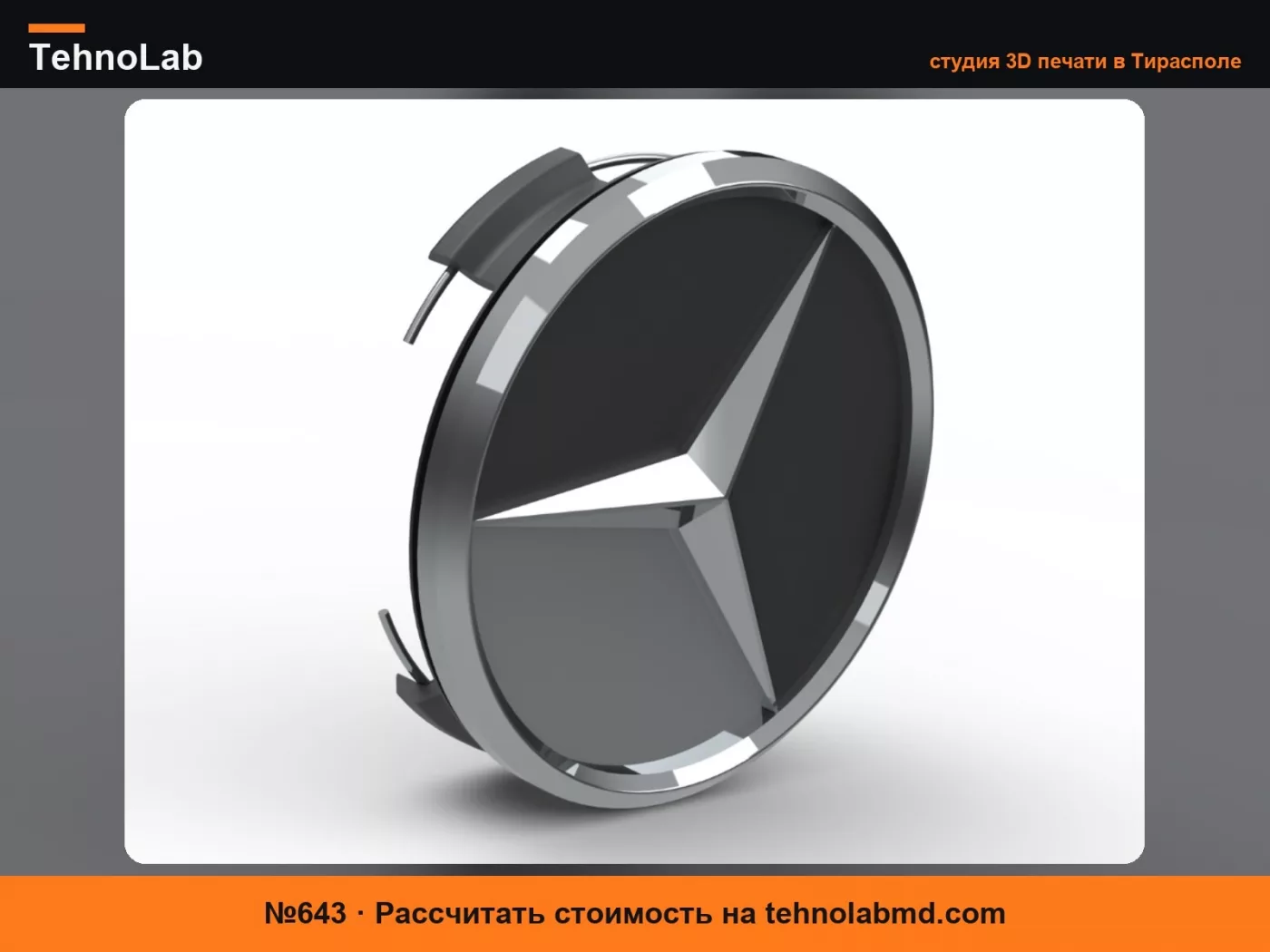 №643 Mercedes - Benz Плавающие колпачки для колес.3mf