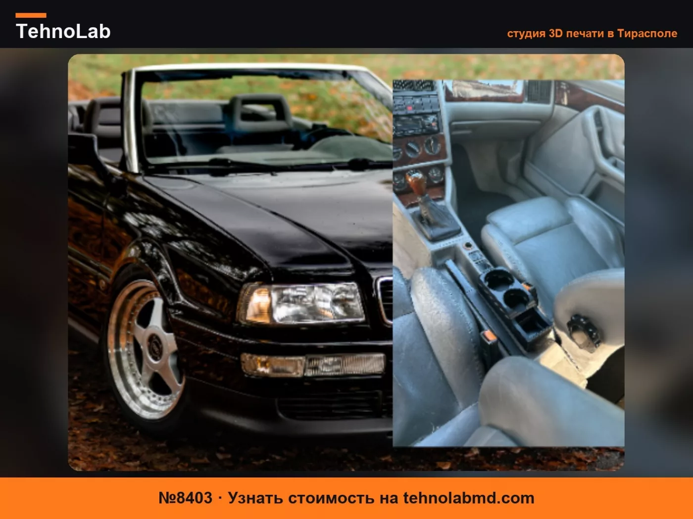 №8403 Audi Тип 89 (80) Кабриолет Подстаканник