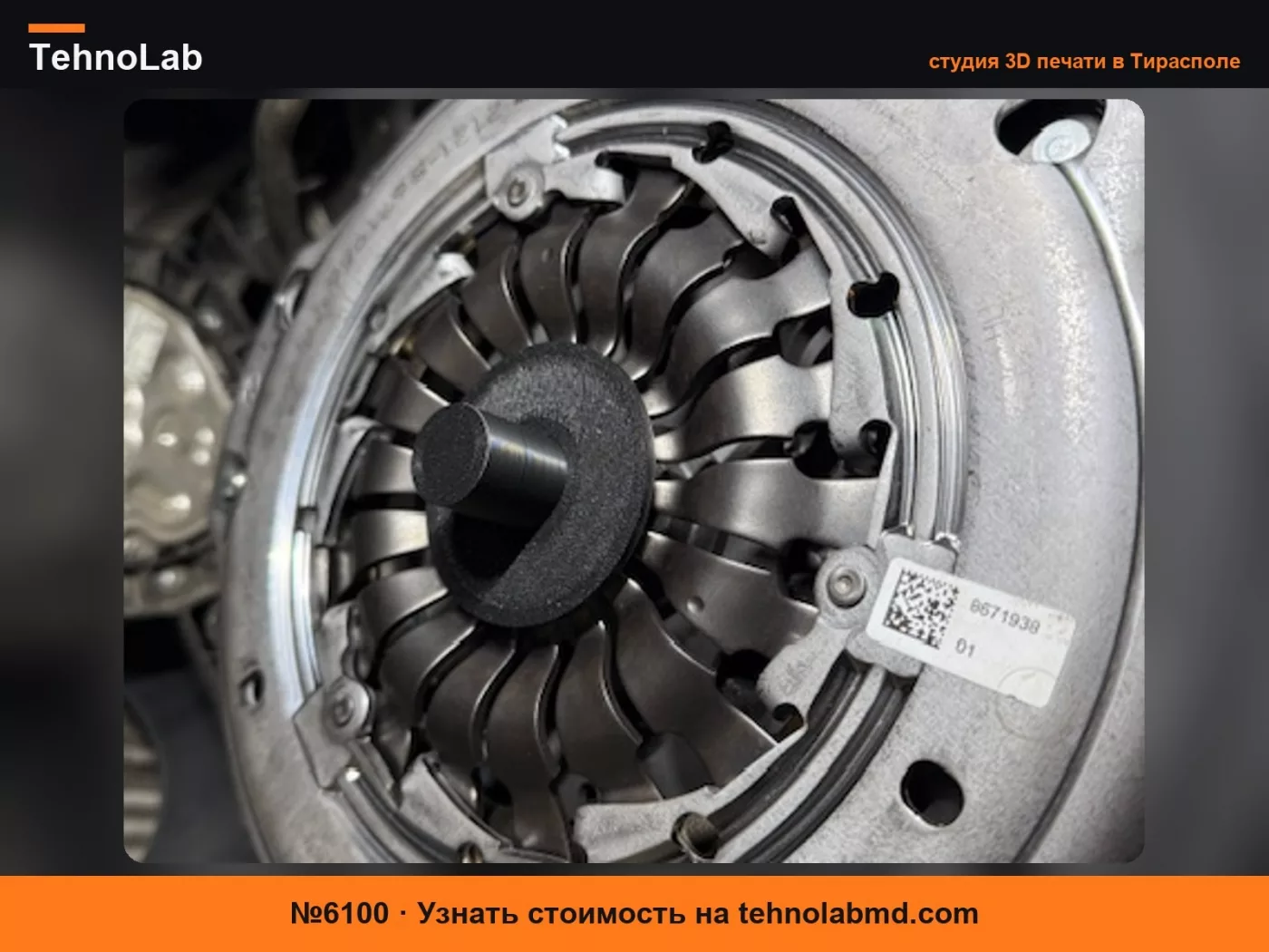 №6100 Инструмент для выравнивания сцепления BMW / Mini B38