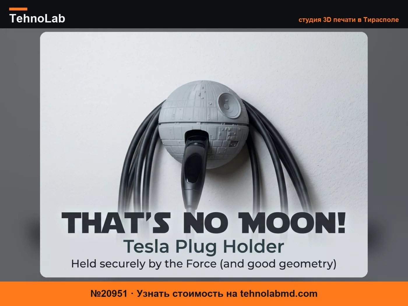№20951 Держатель для зарядного устройства Tesla – Звезда Смерти
