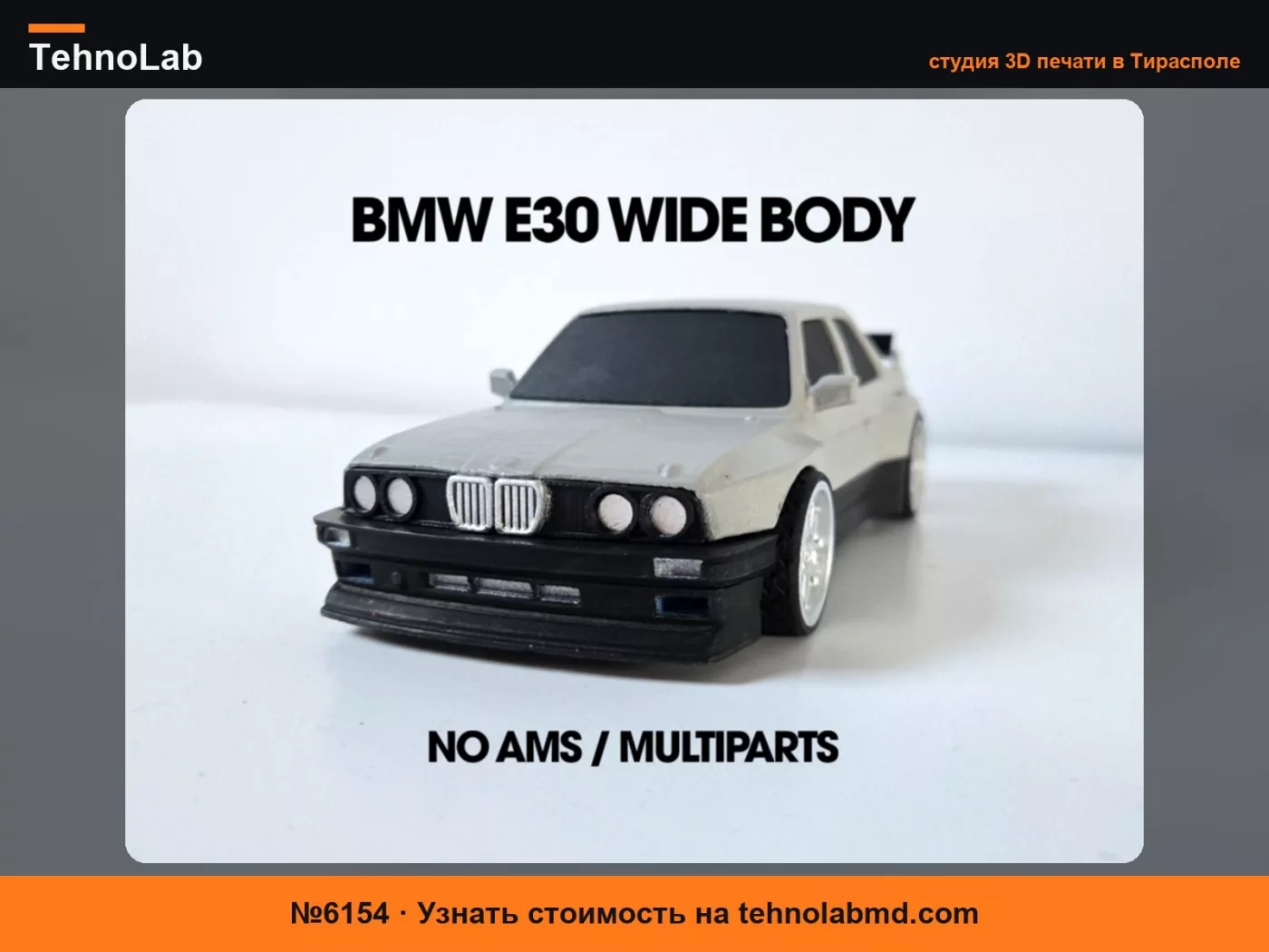 №6154 BMW E30 Широкий кузов / Без AMS