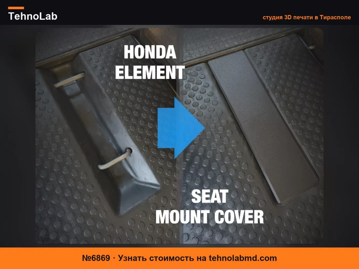 №6869 Крышка крепления заднего сиденья Honda Element к полу