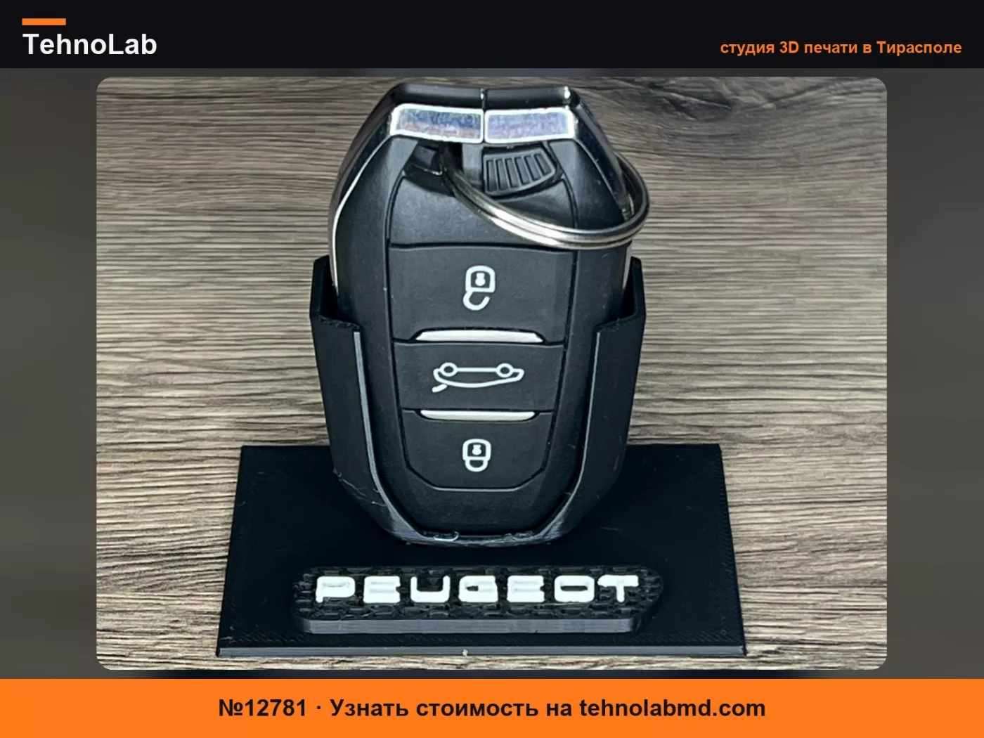 №12781 Настольный держатель / подставка для брелока ключа Peugeot 508