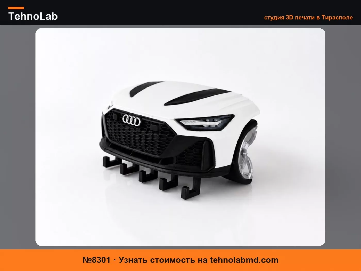№8301 Брелок Audi Rs6