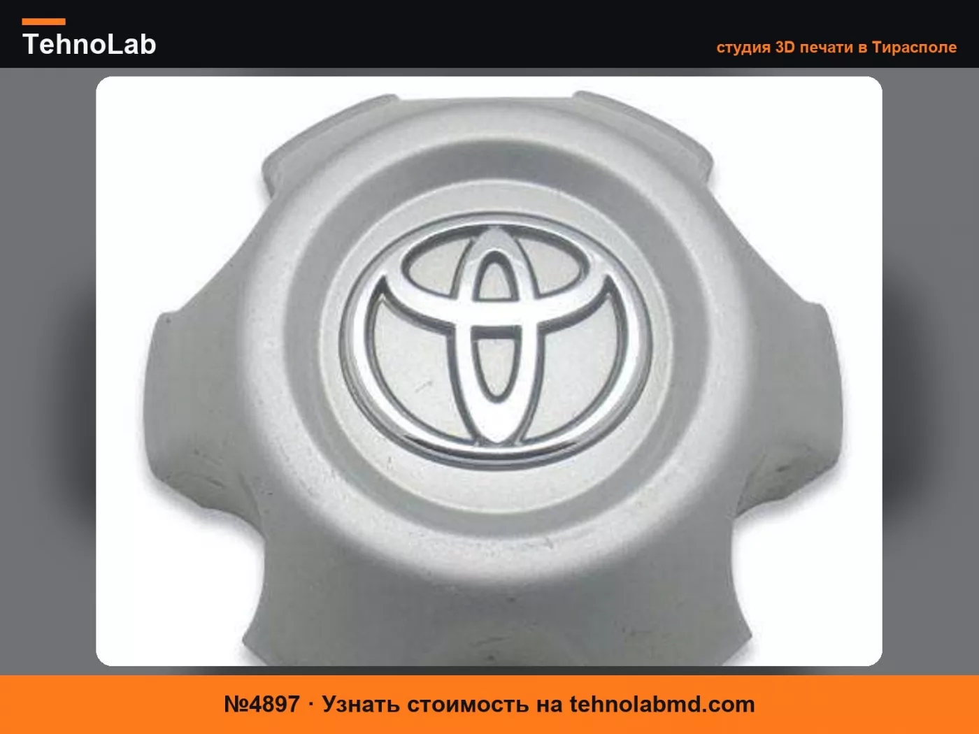 №4897 Крышка Toyota
