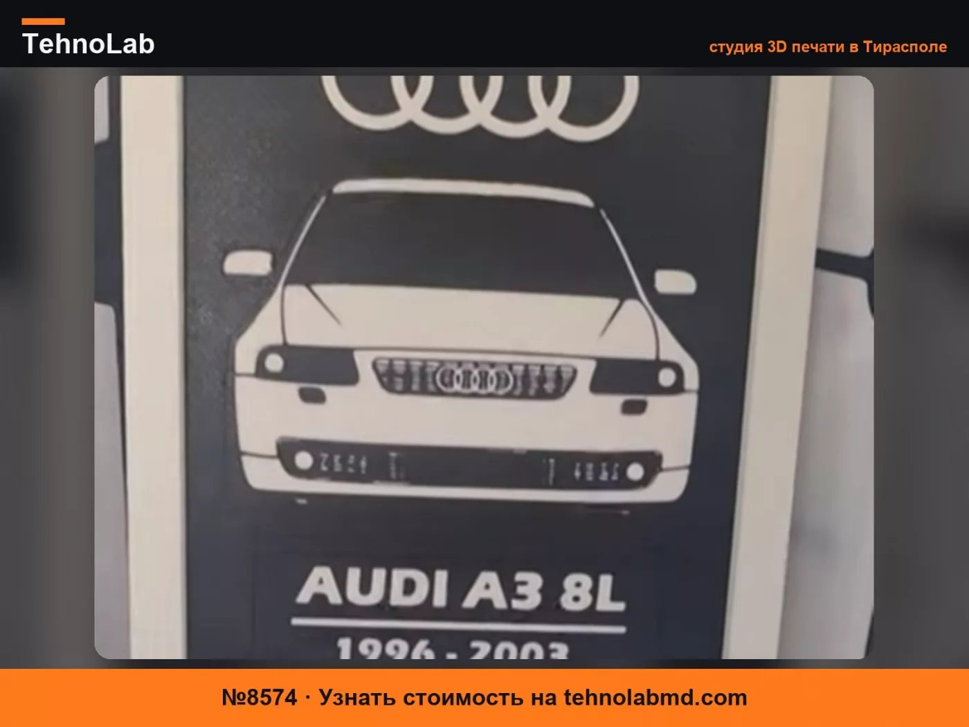 №8574 Audi A3 8L - 3D настенное искусство в рамке / HueForge