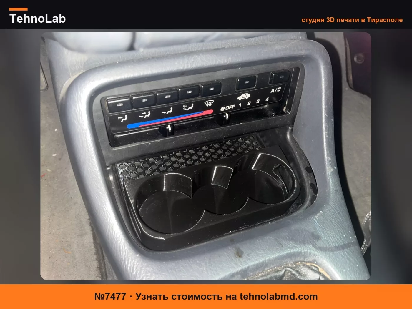 №7477 Подстаканник для Honda Civic EK - переработанный