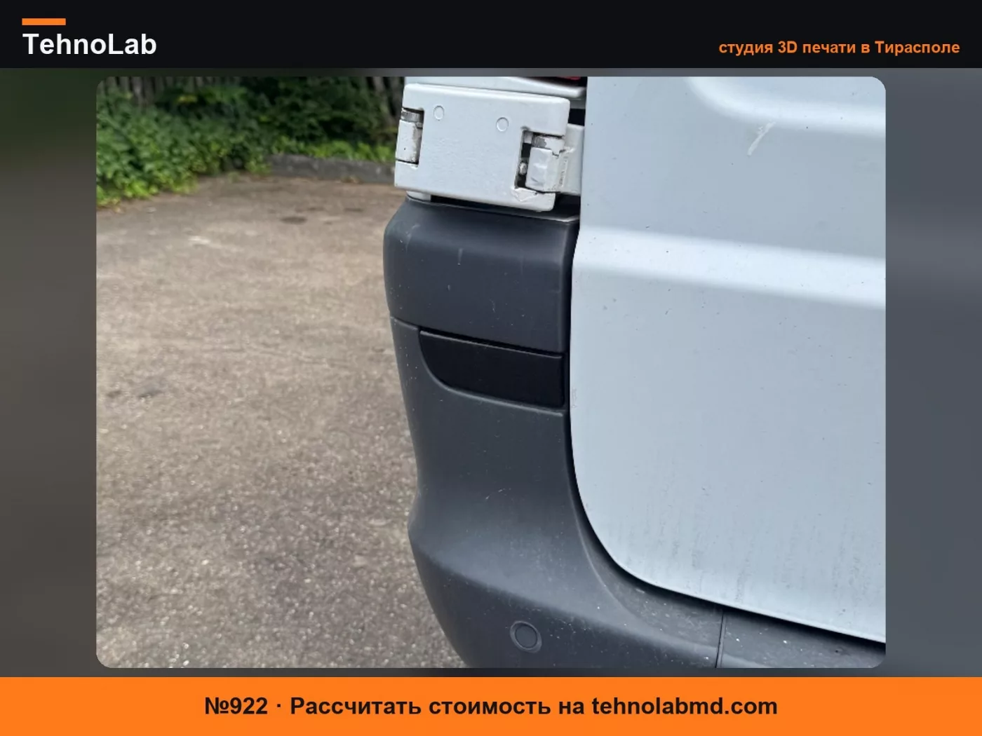 №922 Заглушка Vito W639 Заглушка отражателя подключения солнечной панели
