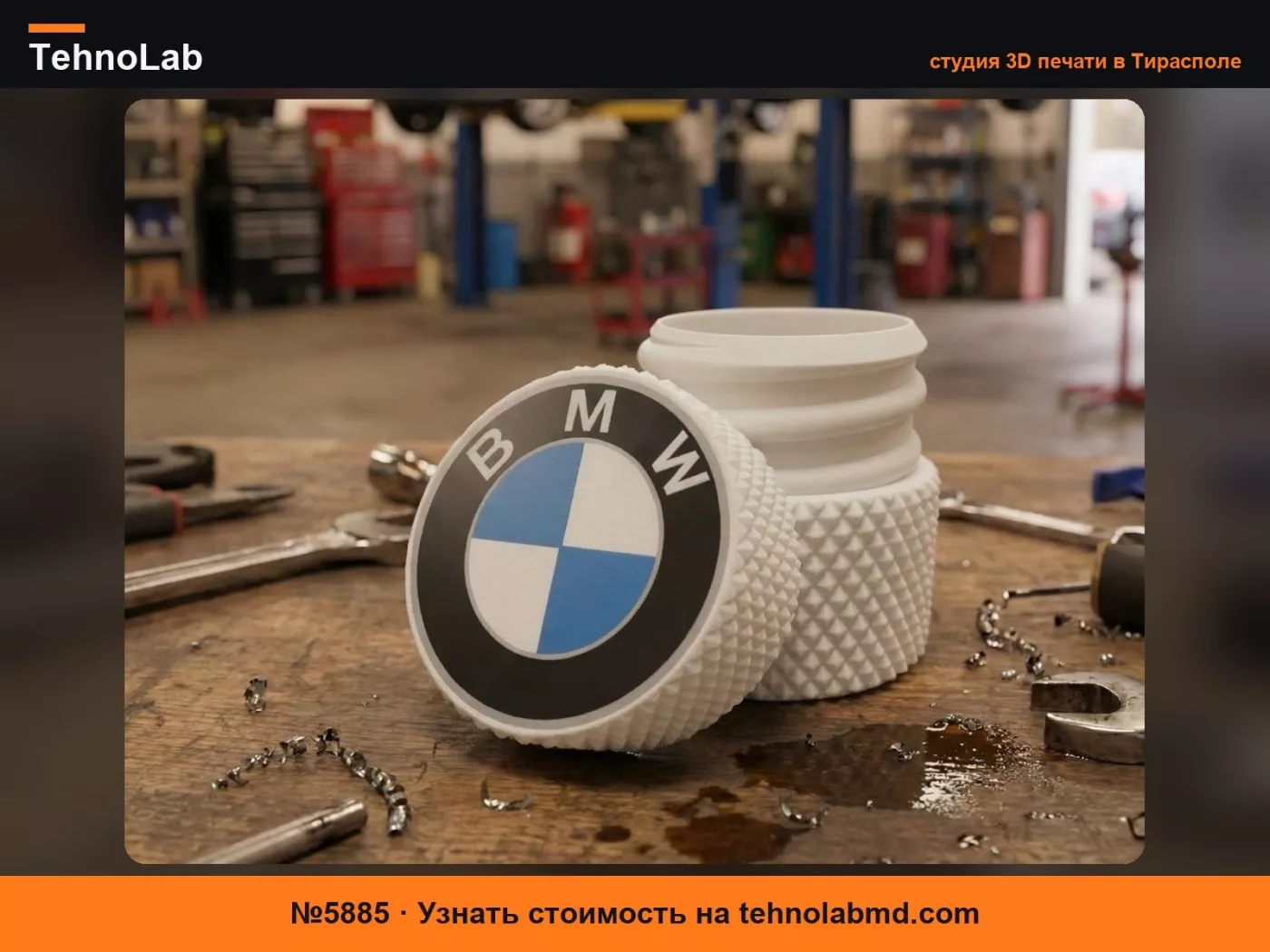 №5885 Резьбовой контейнер BMW