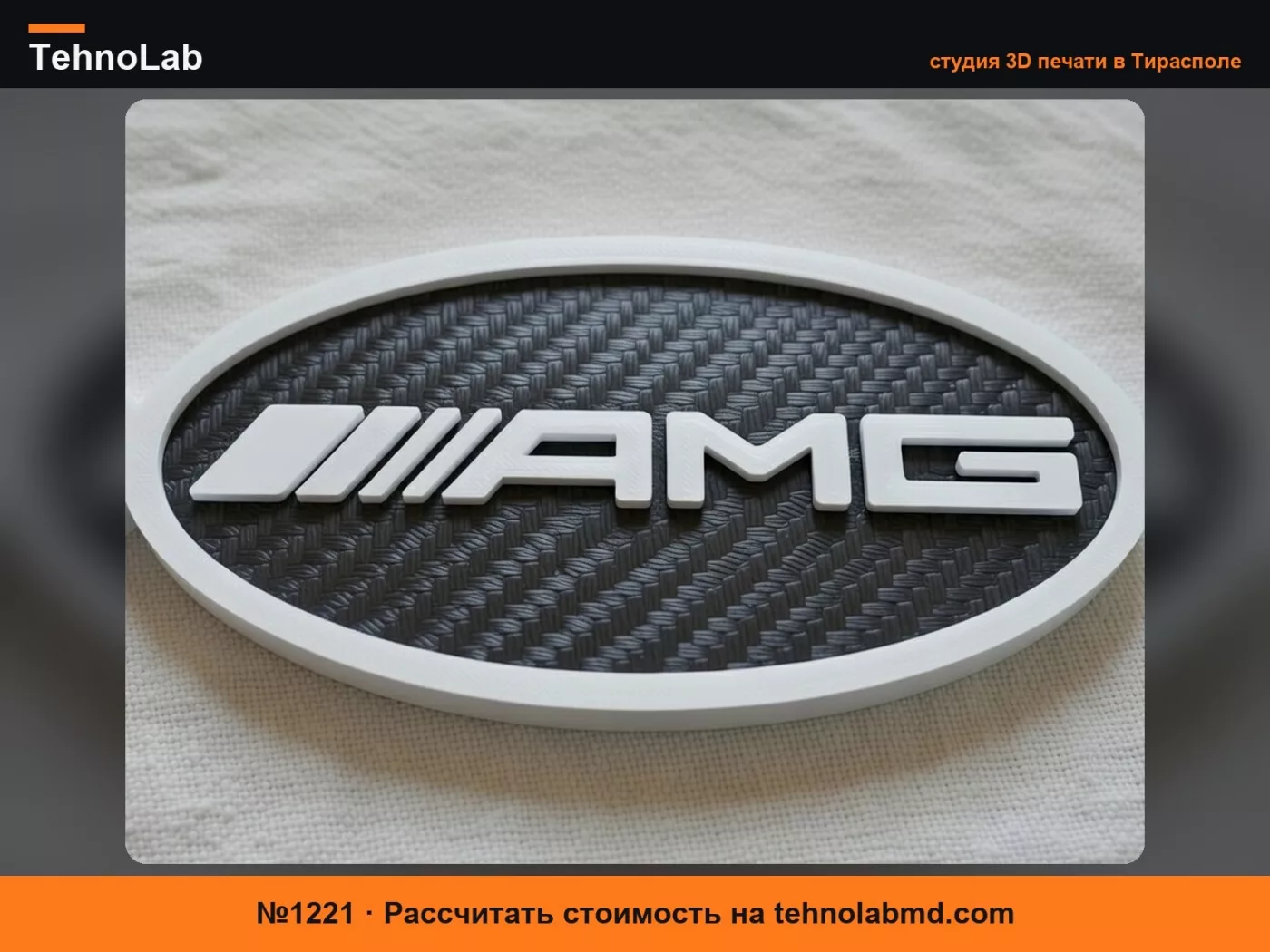 №1221 Брелок Mercedes-AMG в карбоновом стиле