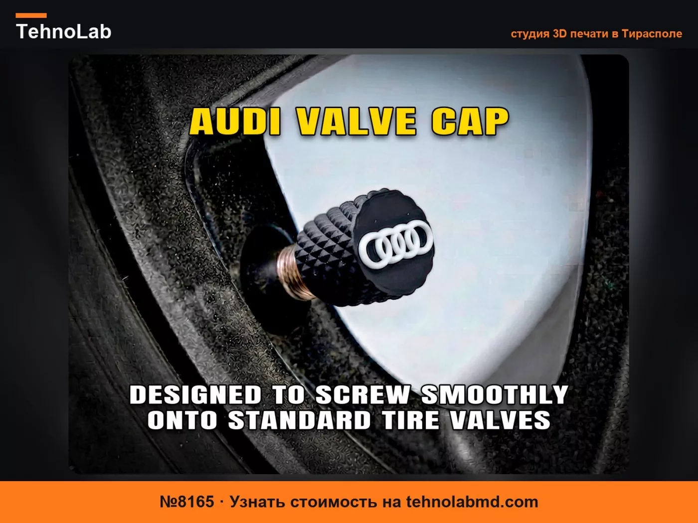 №8165 Колпачки для вентилей Audi