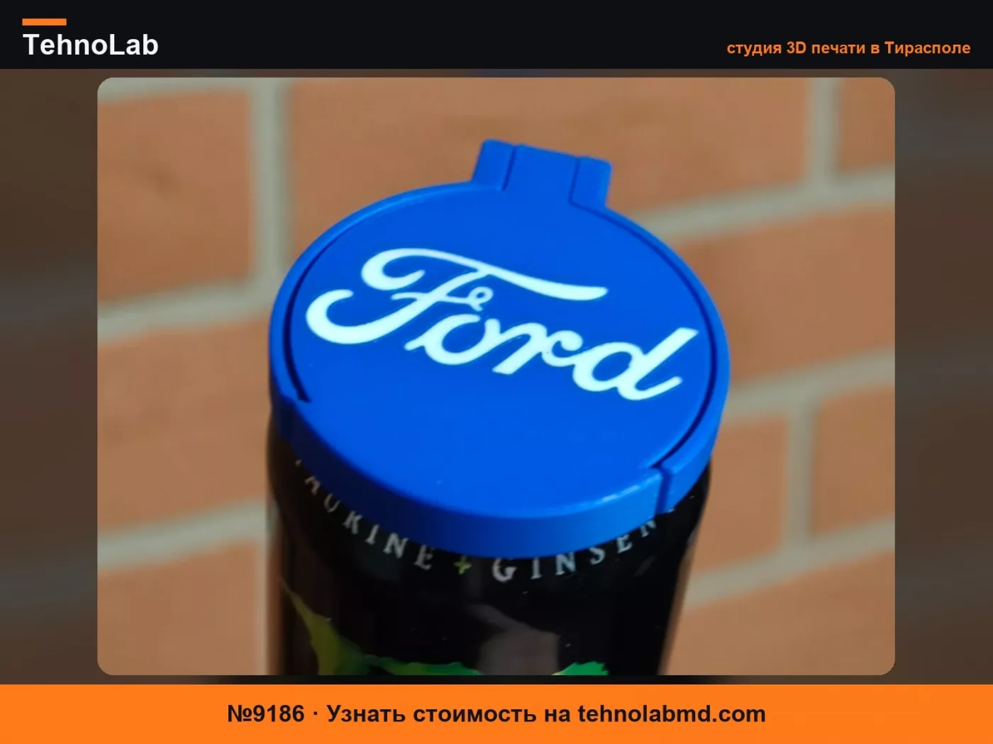 №9186 Крышка для банки FORD печатается на месте