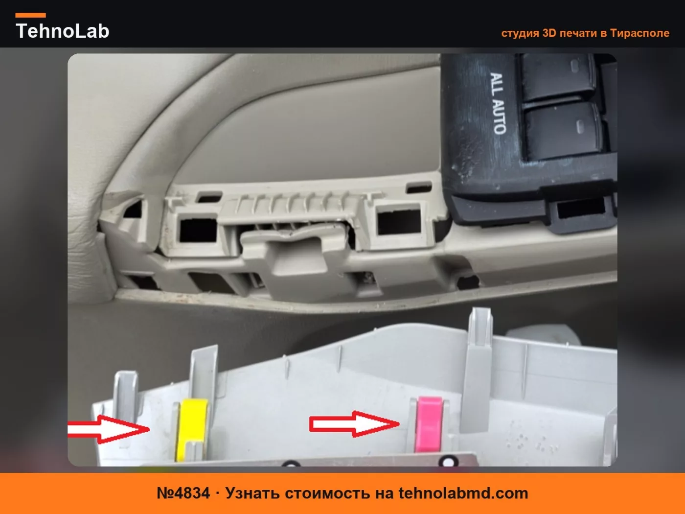 №4834 Крепление дверной панели Prius