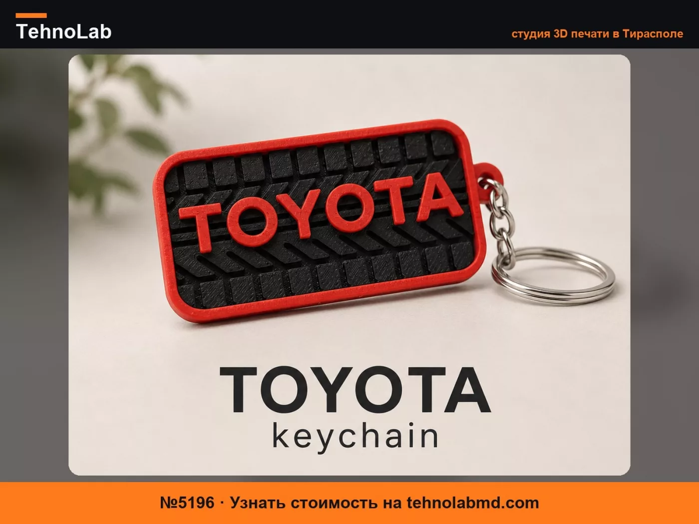 №5196 Брелок Toyota - 3D-печатный автомобильный гаджет с рисунком протектора шины