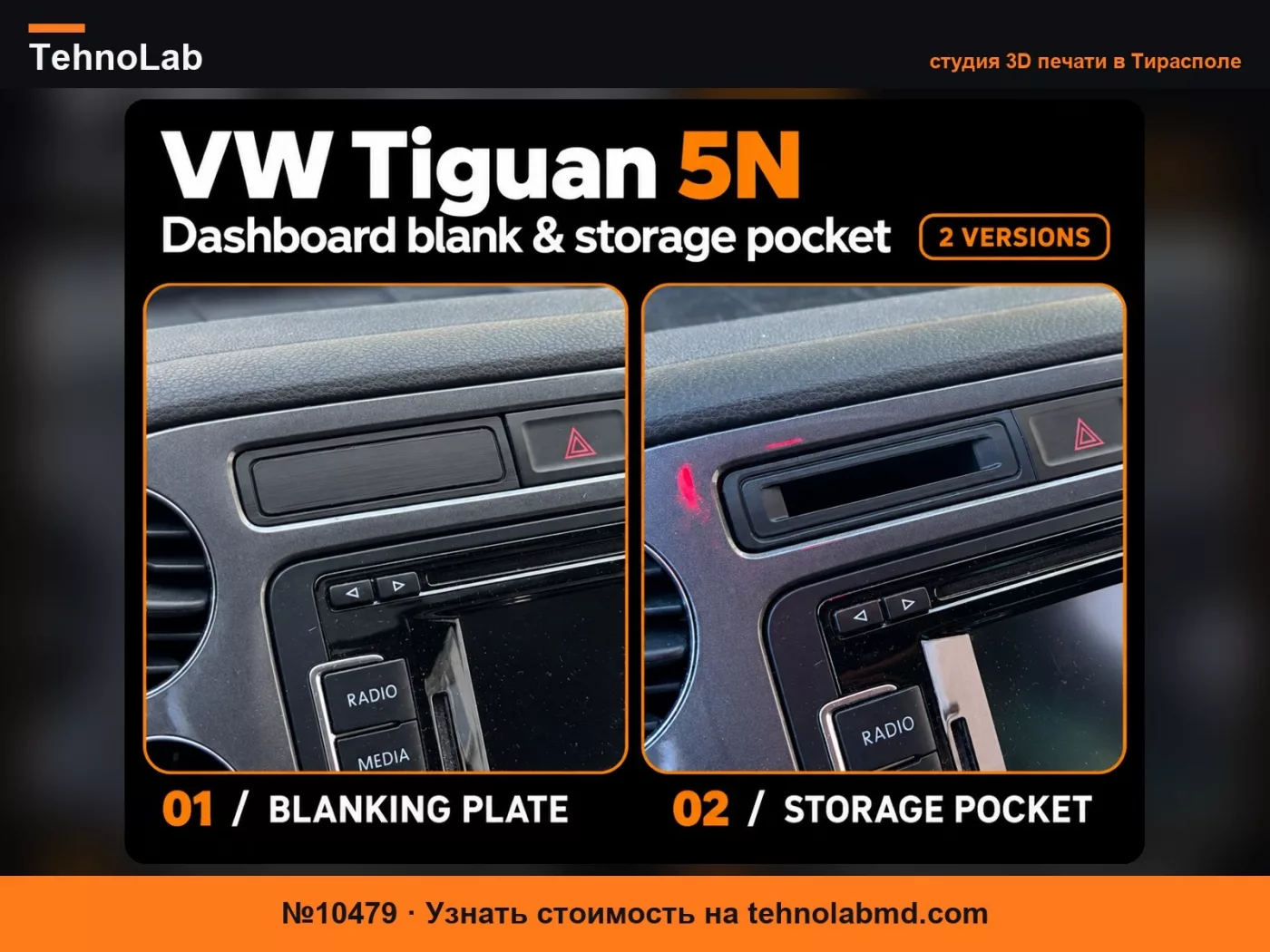 №10479 VW Tiguan 5N – Заглушка и отсек для хранения на приборной панели