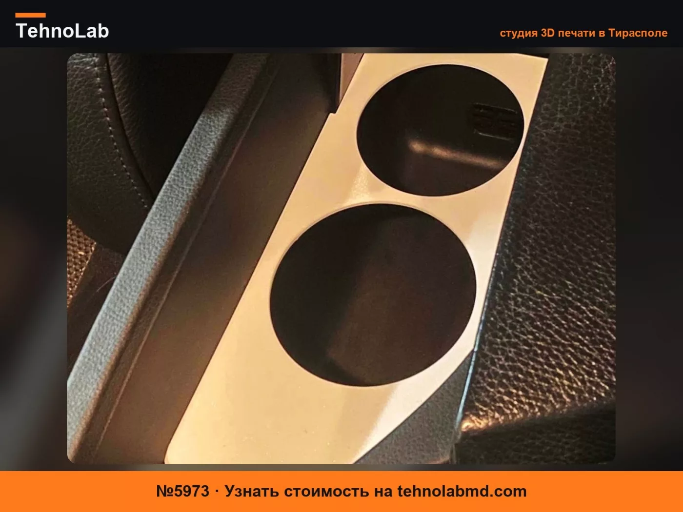 №5973 Подстаканник для BMW E60/E61