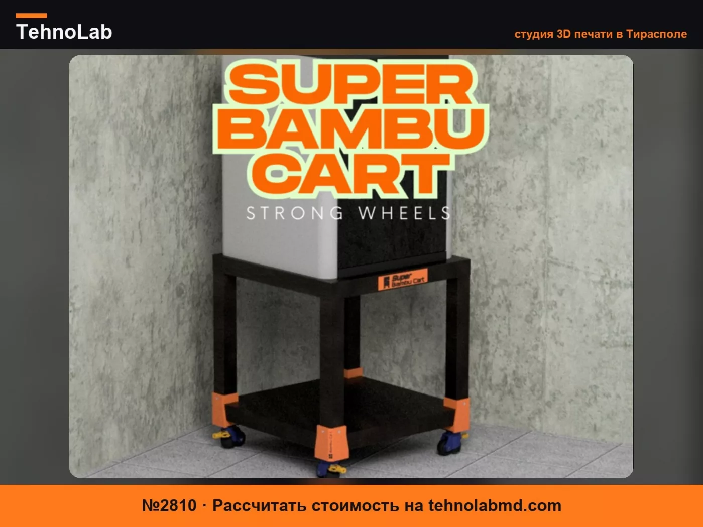 №2810 Super Bambu Cart Все в одном Ikea Lack - Колесные опоры