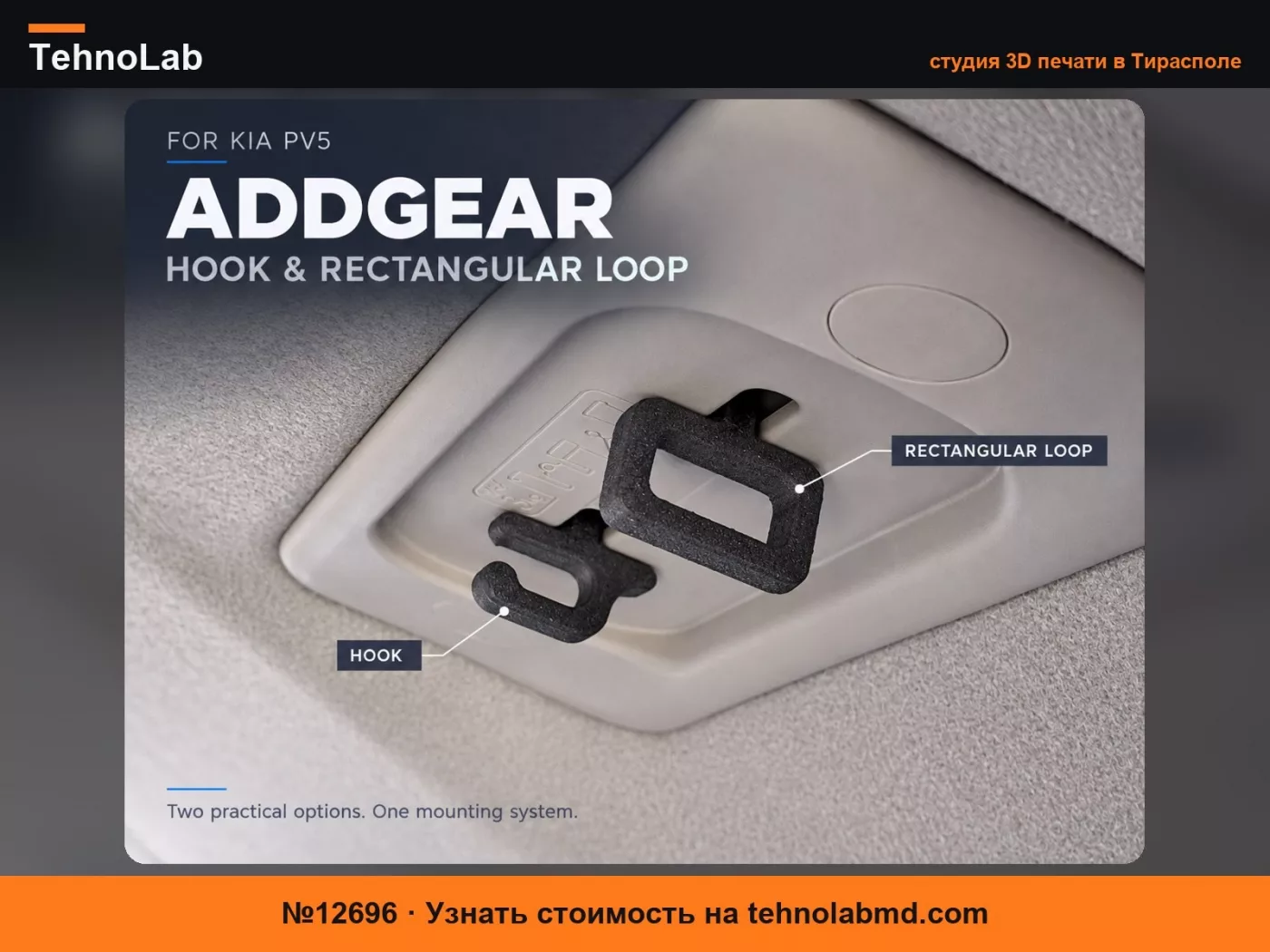 №12696 KIA PV5 AddGear – Крючок и прямоугольная петля