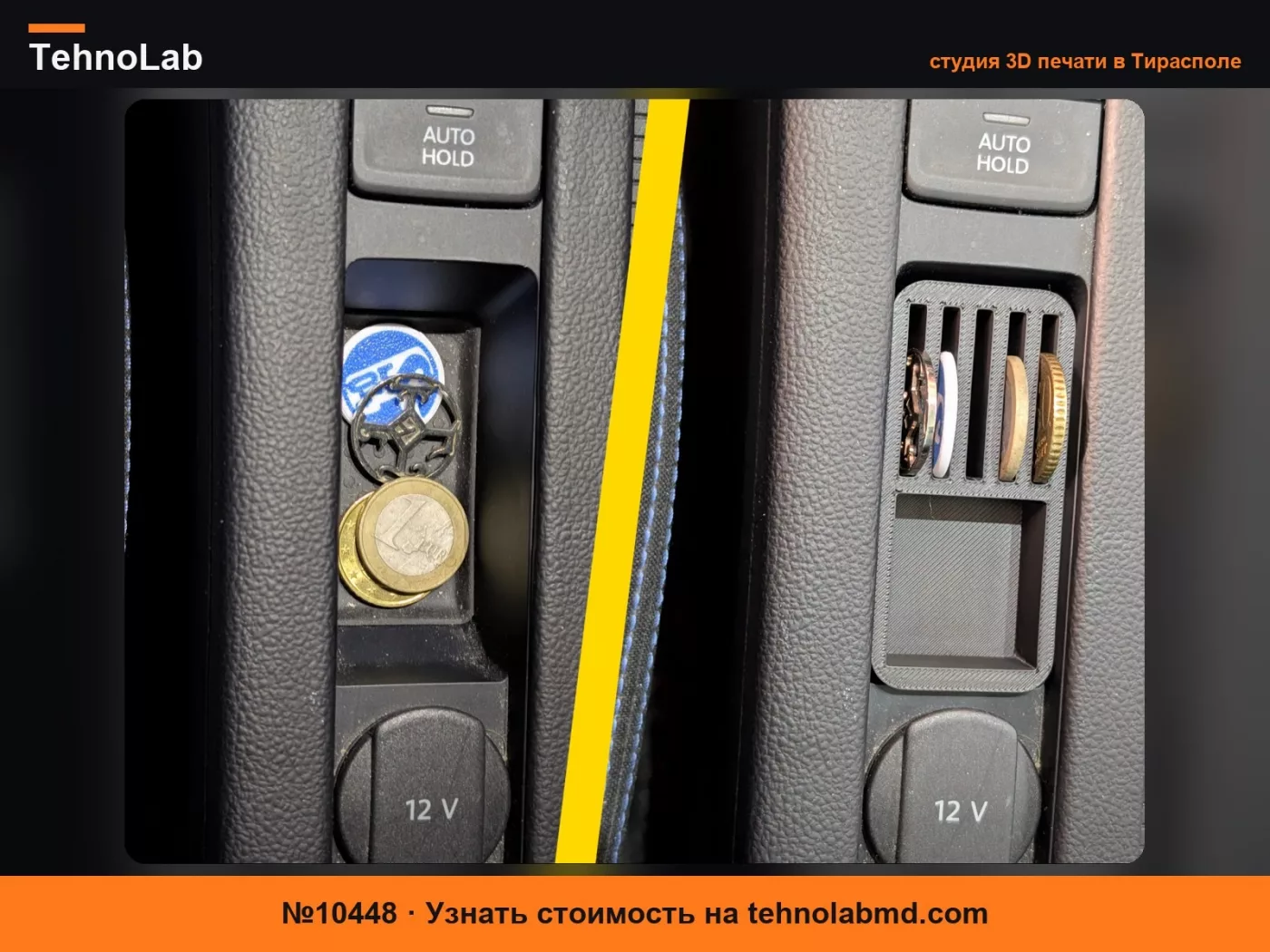 №10448 Хранение монет для VW Passat B8