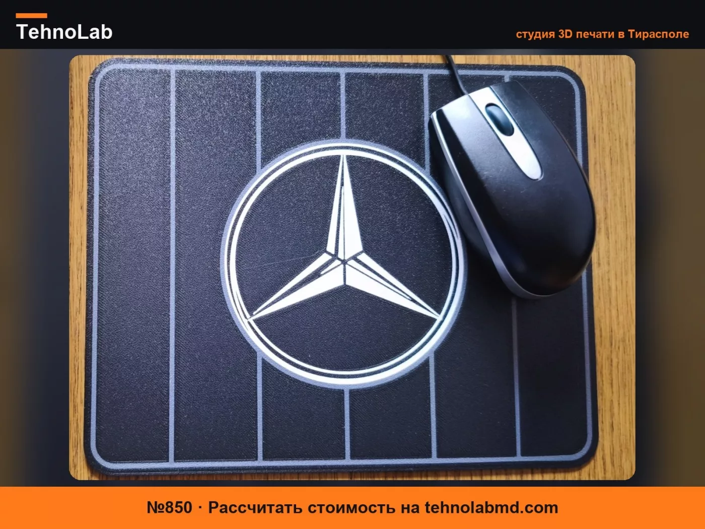 №850 Коврик для мыши Mercedes
