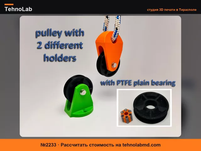 №2233 Прочный блок-ролик с подшипником скольжения из ПТФЭ