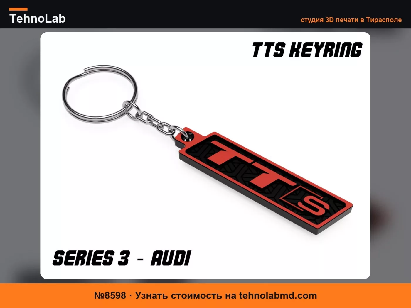 №8598 Брелок Audi TTS