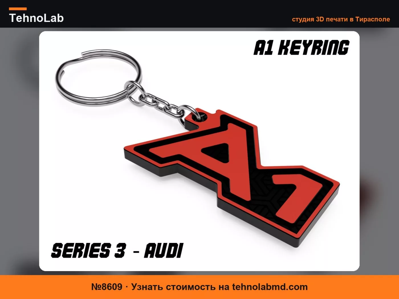 №8609 Брелок Audi A1