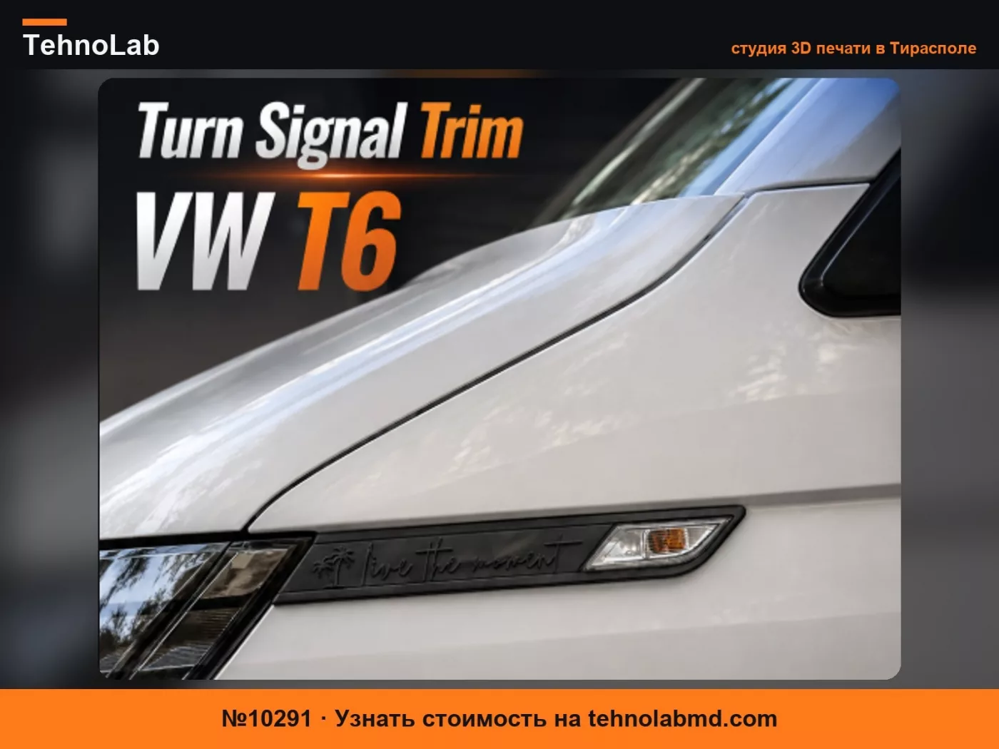 №10291 Декоративная накладка на боковой поворотник Volkswagen T6