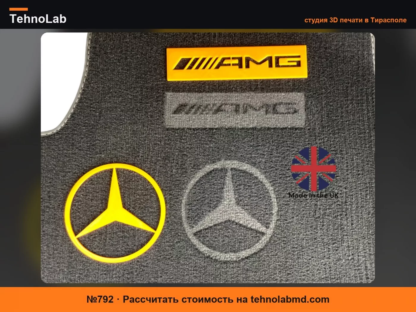 №792 Трафареты для детализации ковриков Mercedes AMG