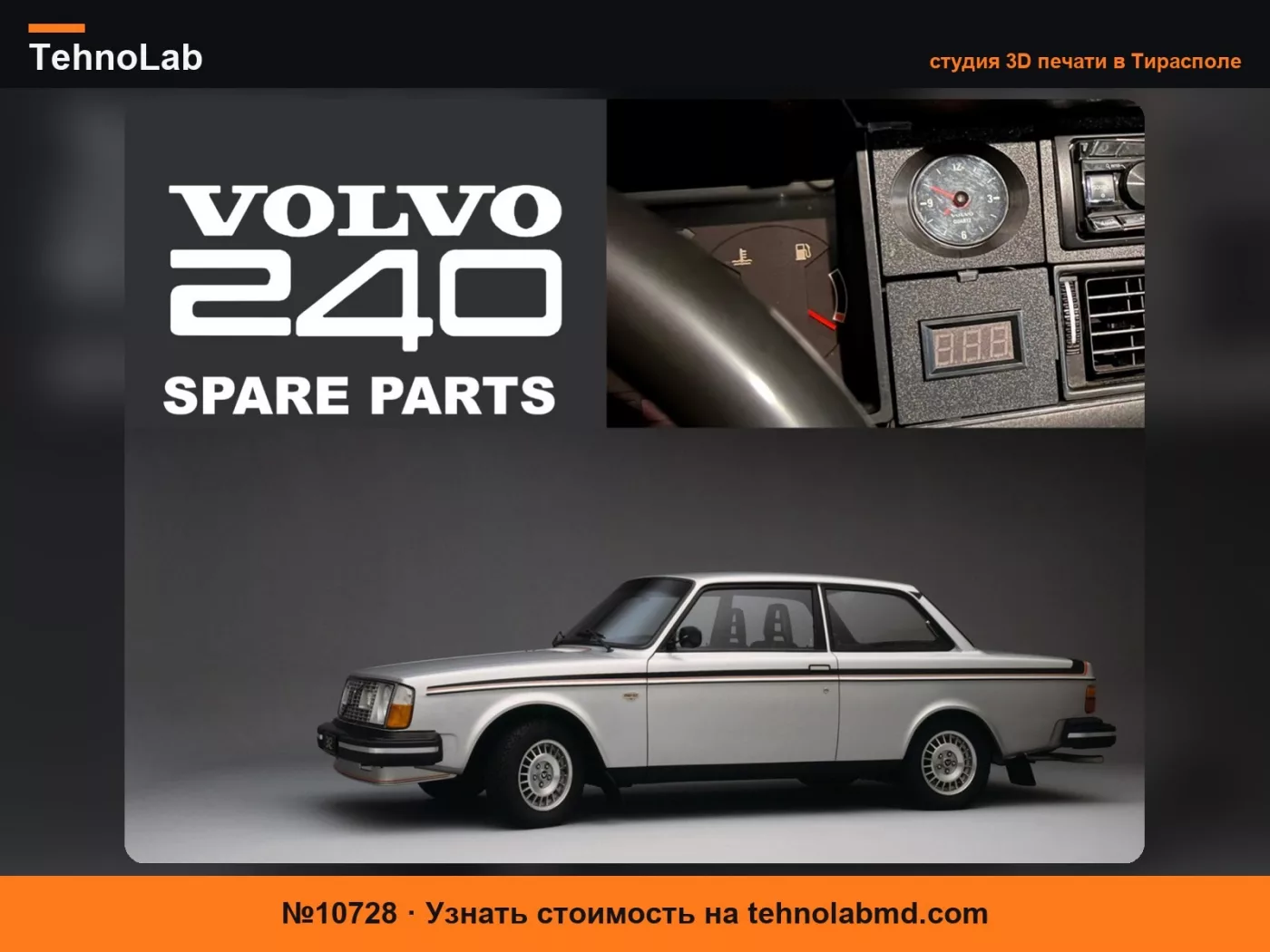№10728 ЗАПАСНЫЕ ЧАСТИ ПАНЕЛЬ ПРИБОРОВ VOLVO