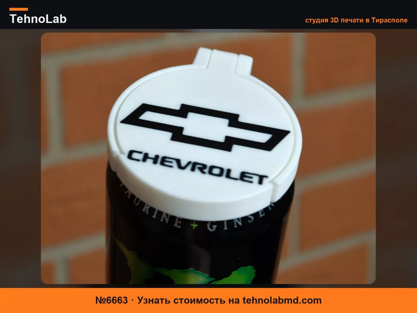 №6663 Крышка для банки Chevrolet, печатается на месте