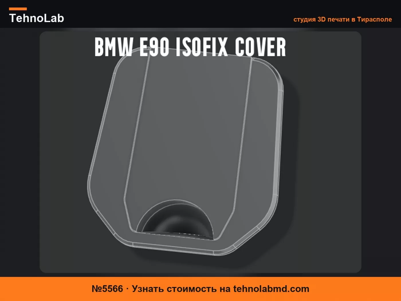 №5566 Крышка Isofix для BMW e90