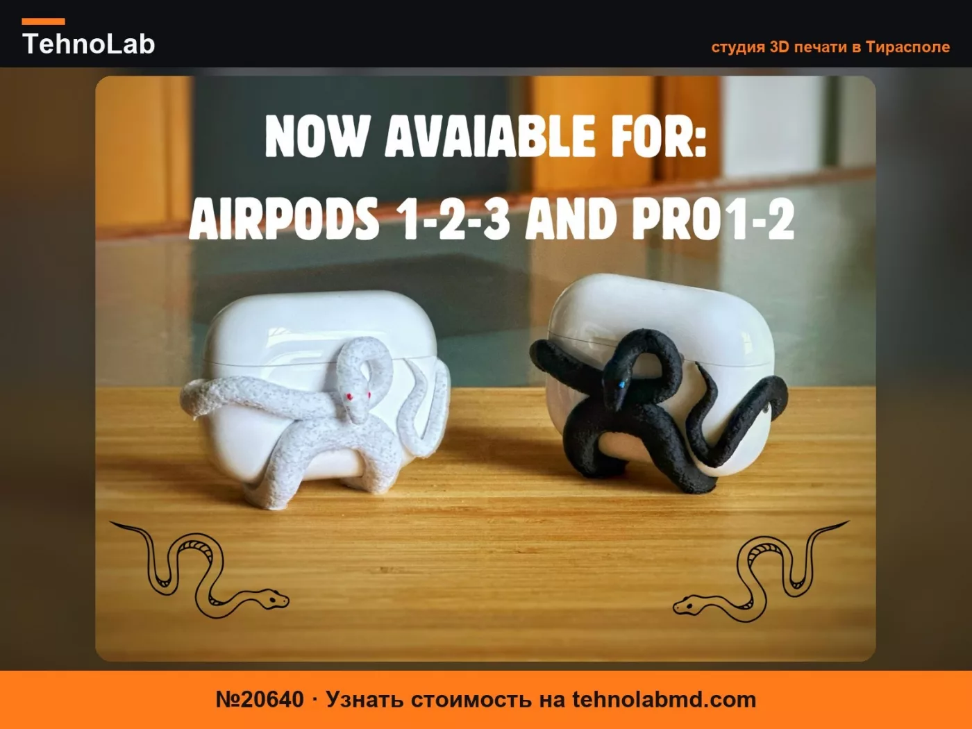 №20640 Чехол для AirPods 'Змея'