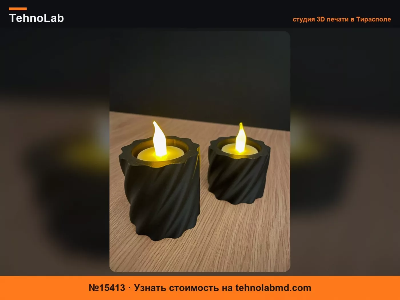 №15413 Спиральный подсвечник для чайной свечи