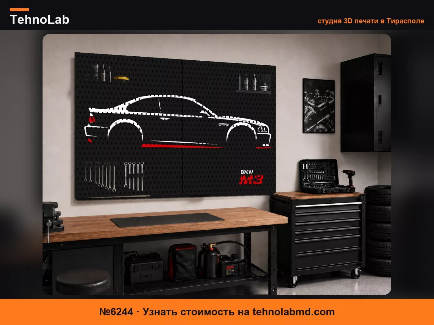 №6244 BMW M3 Стена мейкеров (SKADIS)