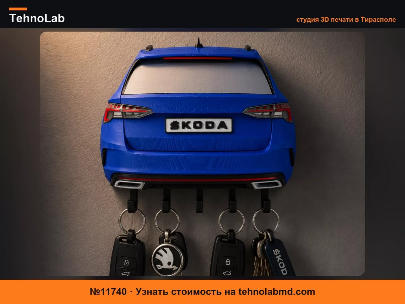№11740 Брелок Skoda Octavia RS Combi