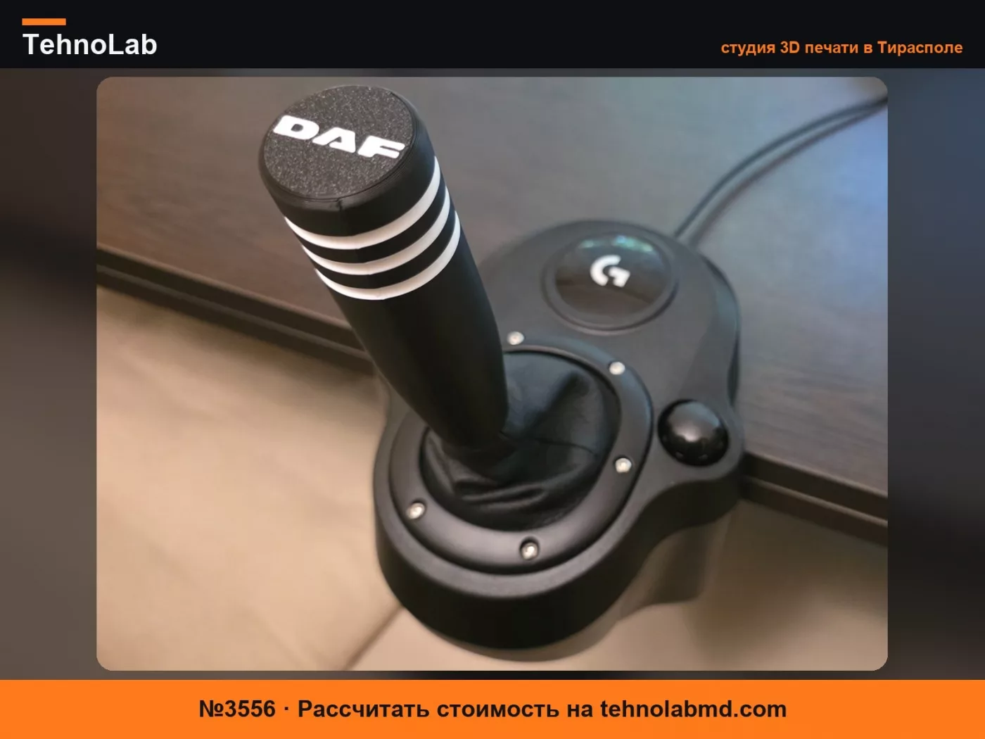 №3556 Logitech G Ручка переключения передач - DAF