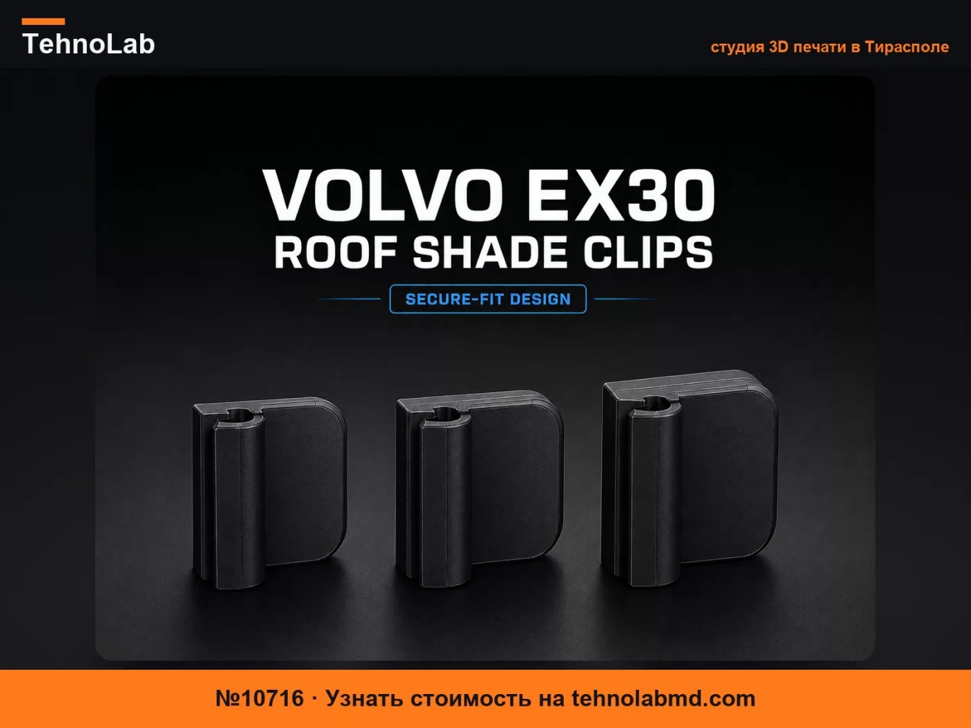 №10716 Volvo EX30 Зажимы для надежного крепления солнцезащитного козырька крыши