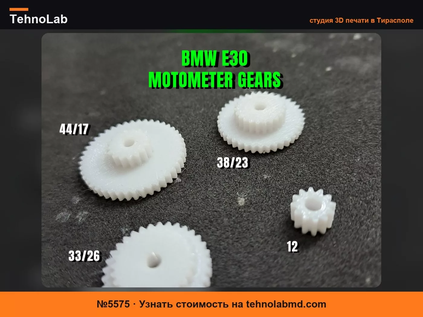 №5575 РЕМОНТНЫЙ КОМПЛЕКТ ШЕСТЕРЕН ОДОМЕТРА BMW E30 MOTOMETER KMH