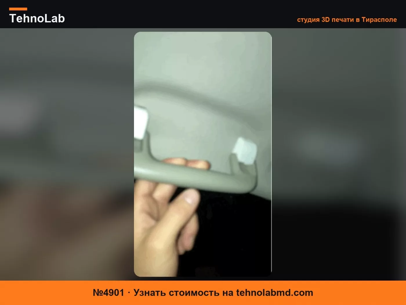 №4901 Замена деталей ручки-поручня Toyota Prius 2008 года