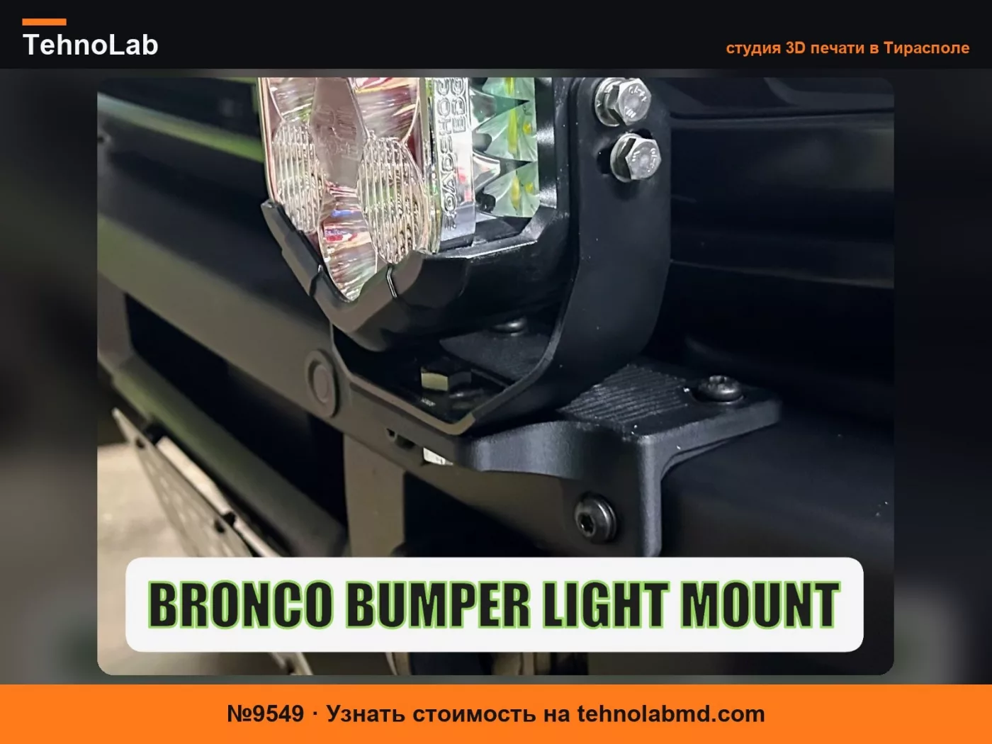 №9549 Крепление Roadshock на бампер для Ford Bronco
