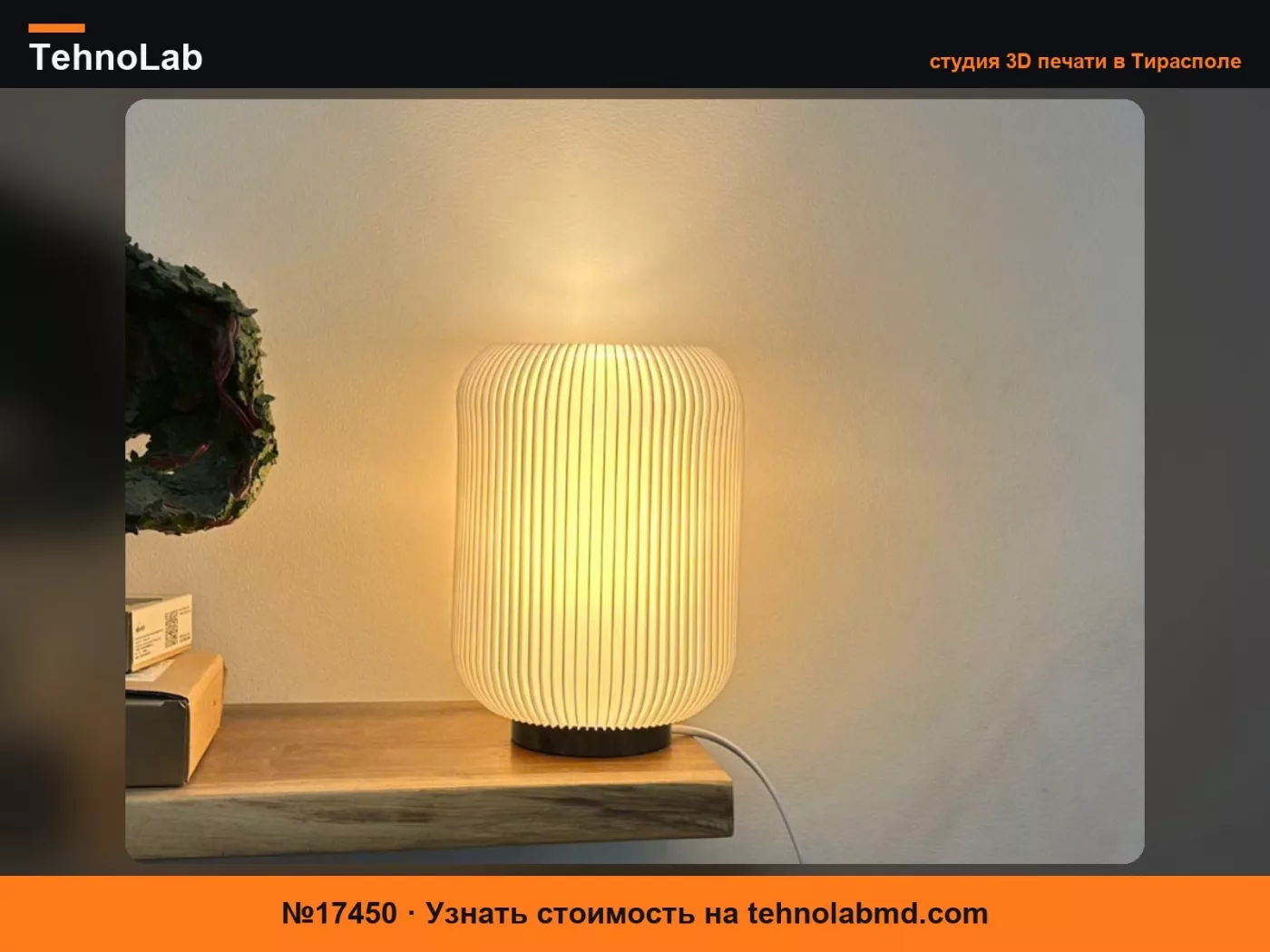 №17450 Светильник Luminous Fin для креплений MH001 и E27