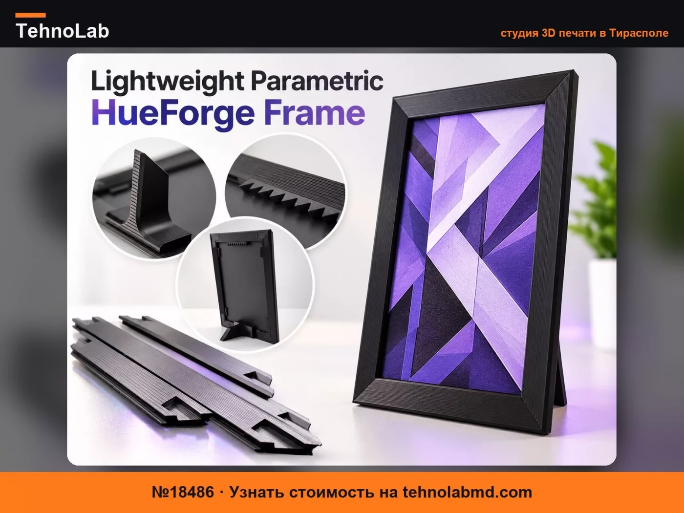 №18486 Легкая параметрическая рамка для HueForge
