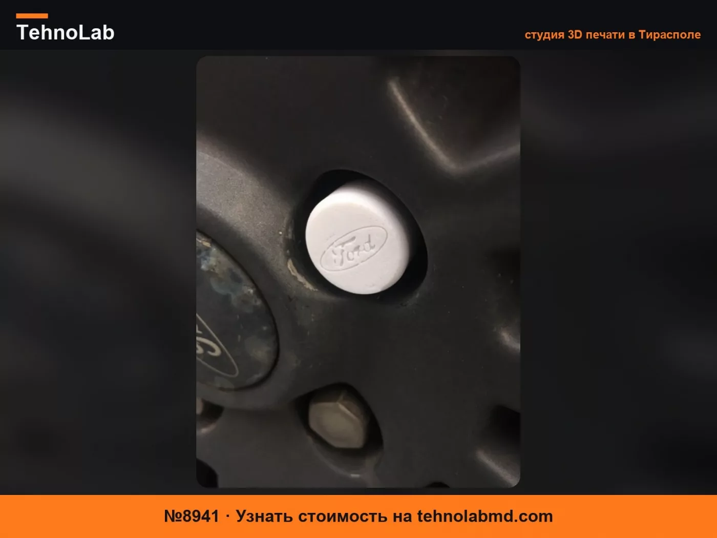 №8941 Крышка гайки (FORD)
