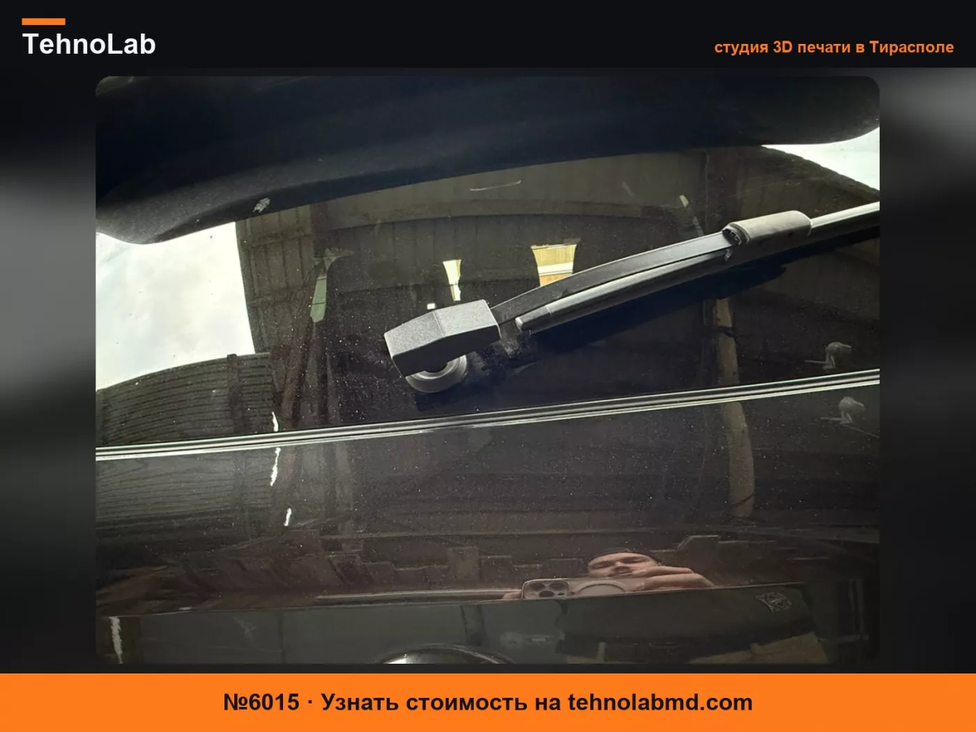 №6015 Крышка заднего стеклоочистителя BMW X1