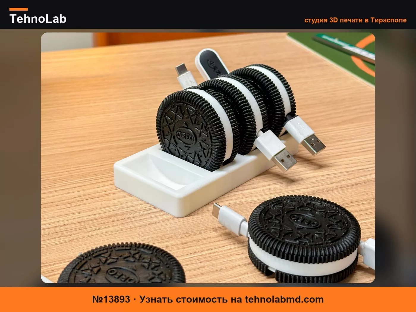 №13893 Органайзер для кабеля Oreo, 27г, полностью разборный! Отлично подходит как настольный декор ~ Практичность превыше всего