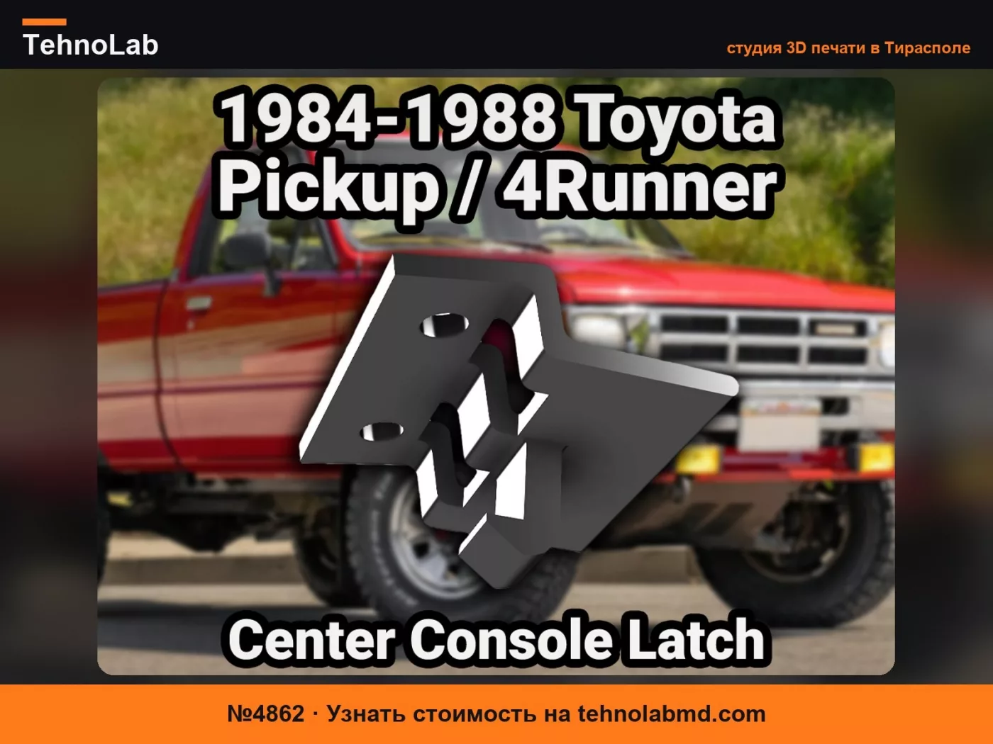 №4862 Защелка консоли 1984-1988 Toyota Pickup/4Runner