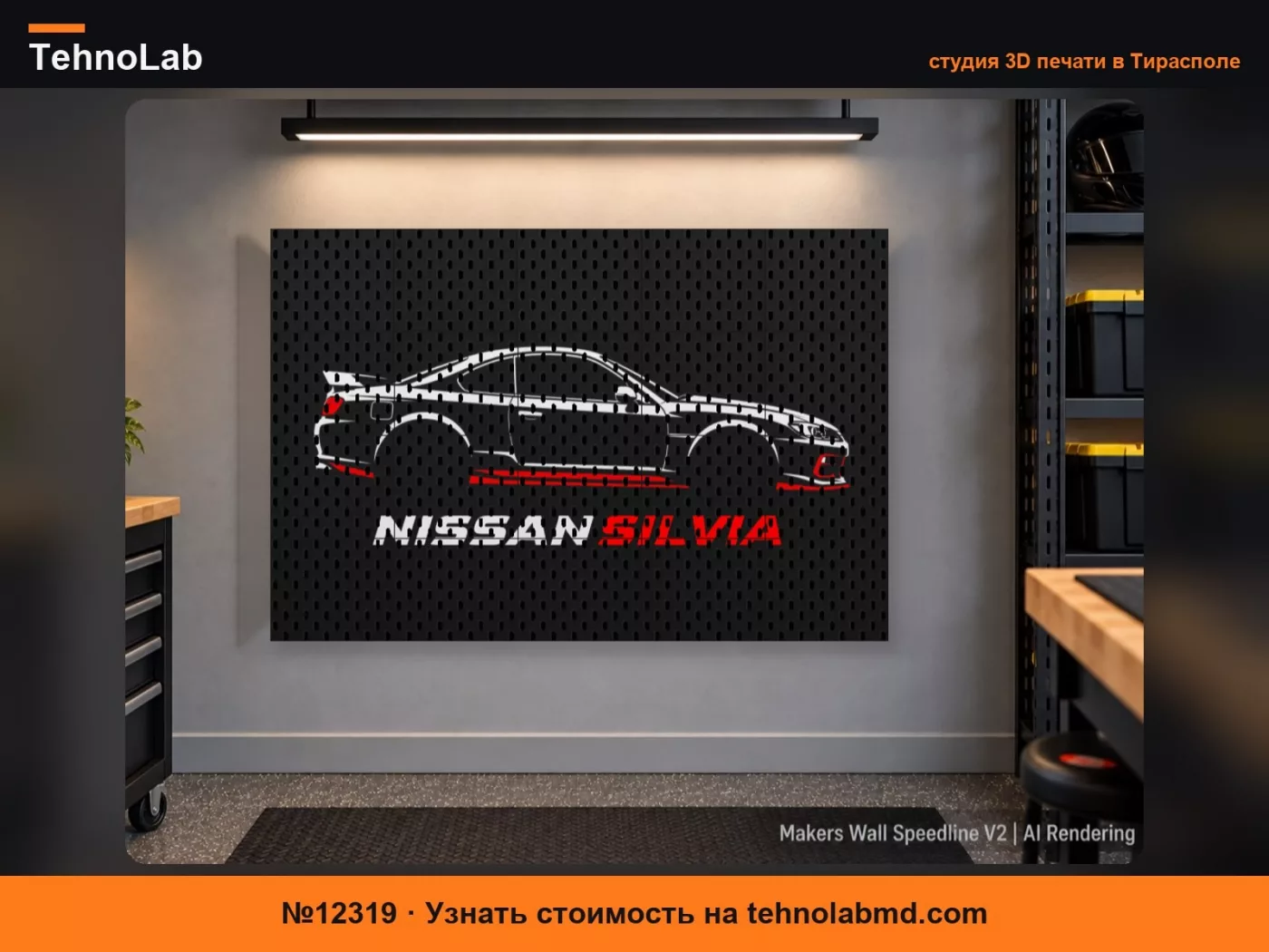 №12319 Nissan Silvia S15 | Стена для мастеров (SKÅDIS)