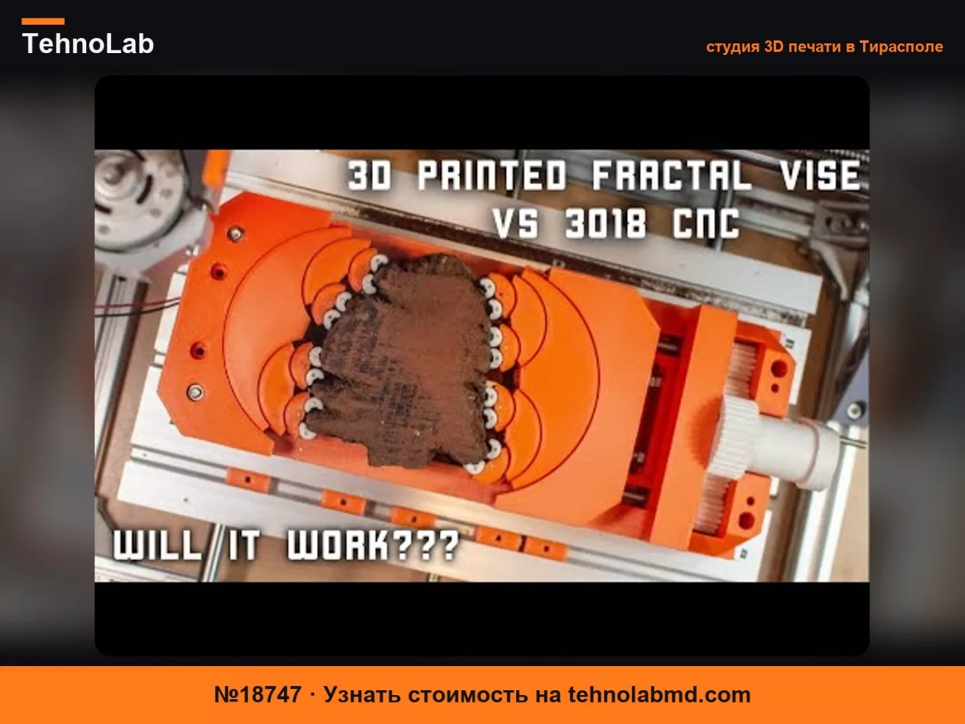 №18747 Фрактальные тиски V2
