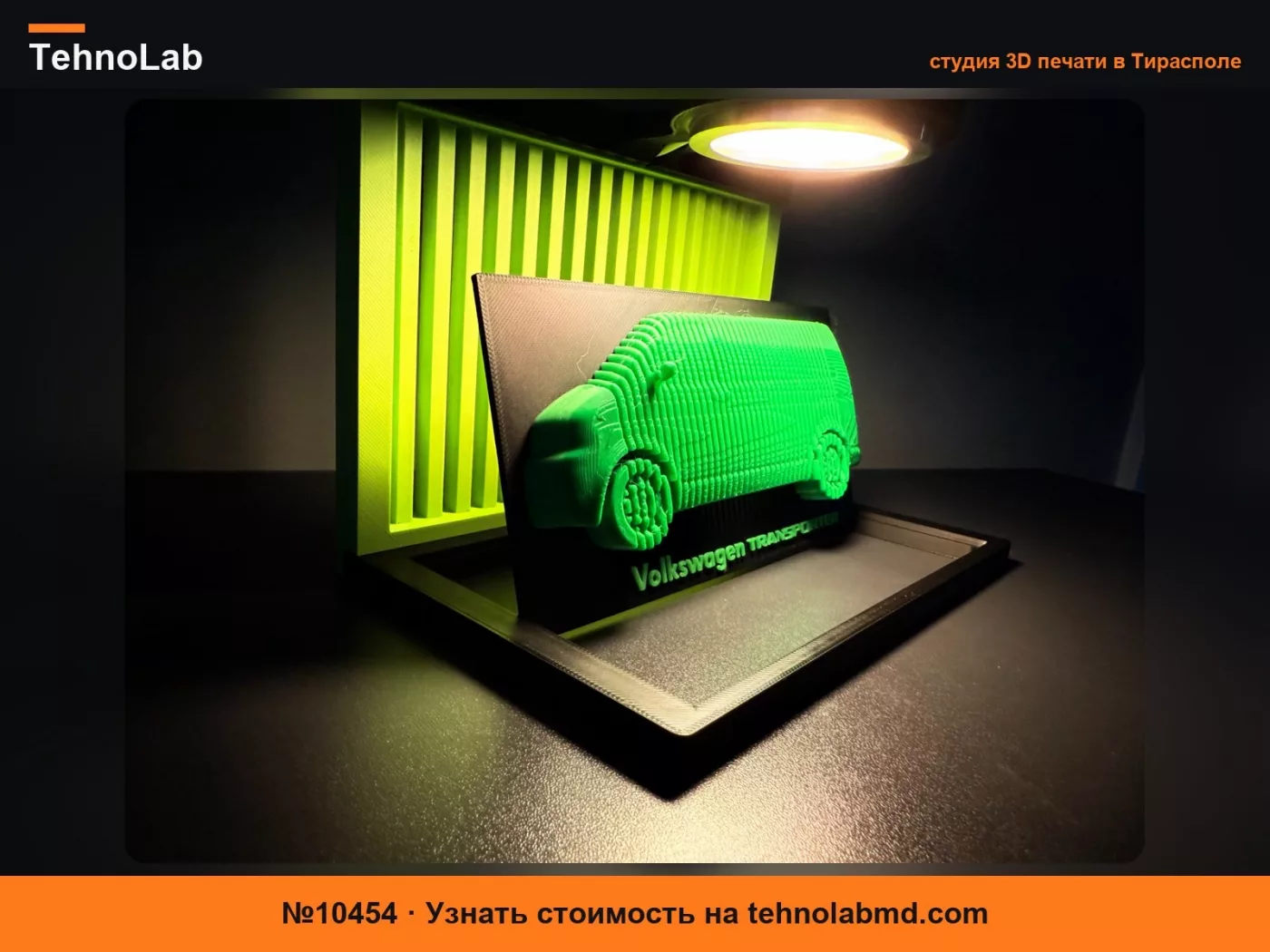 №10454 Volkswagen Transporter 5 - Вертикально-слоистый автомобиль